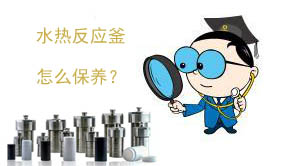 水熱反應釜圖片 1487813101801792.jpg